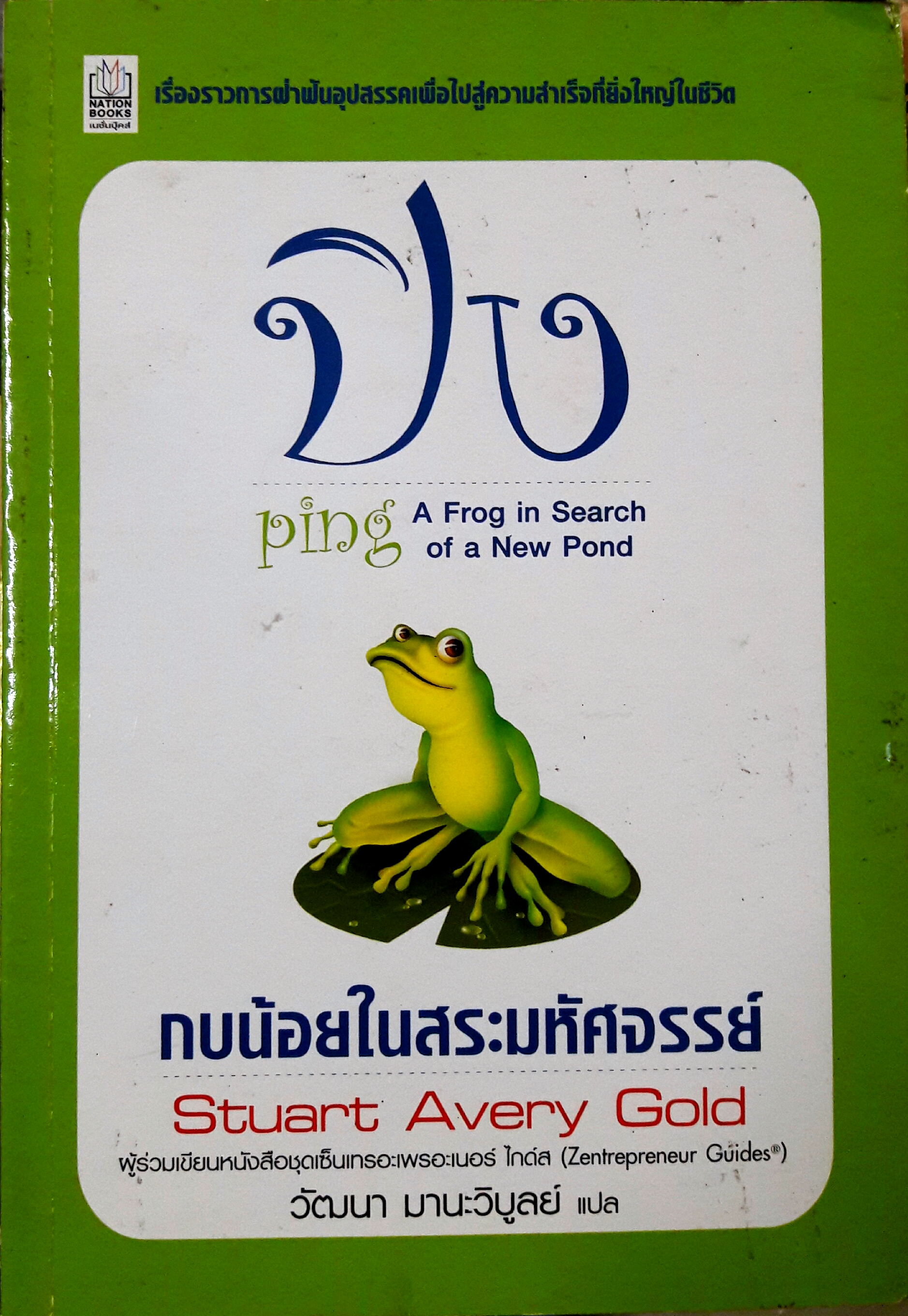 ปิง กบน้อยในสระมหัศจรรย์ (Ping A Frog In Search Of A New Pond)