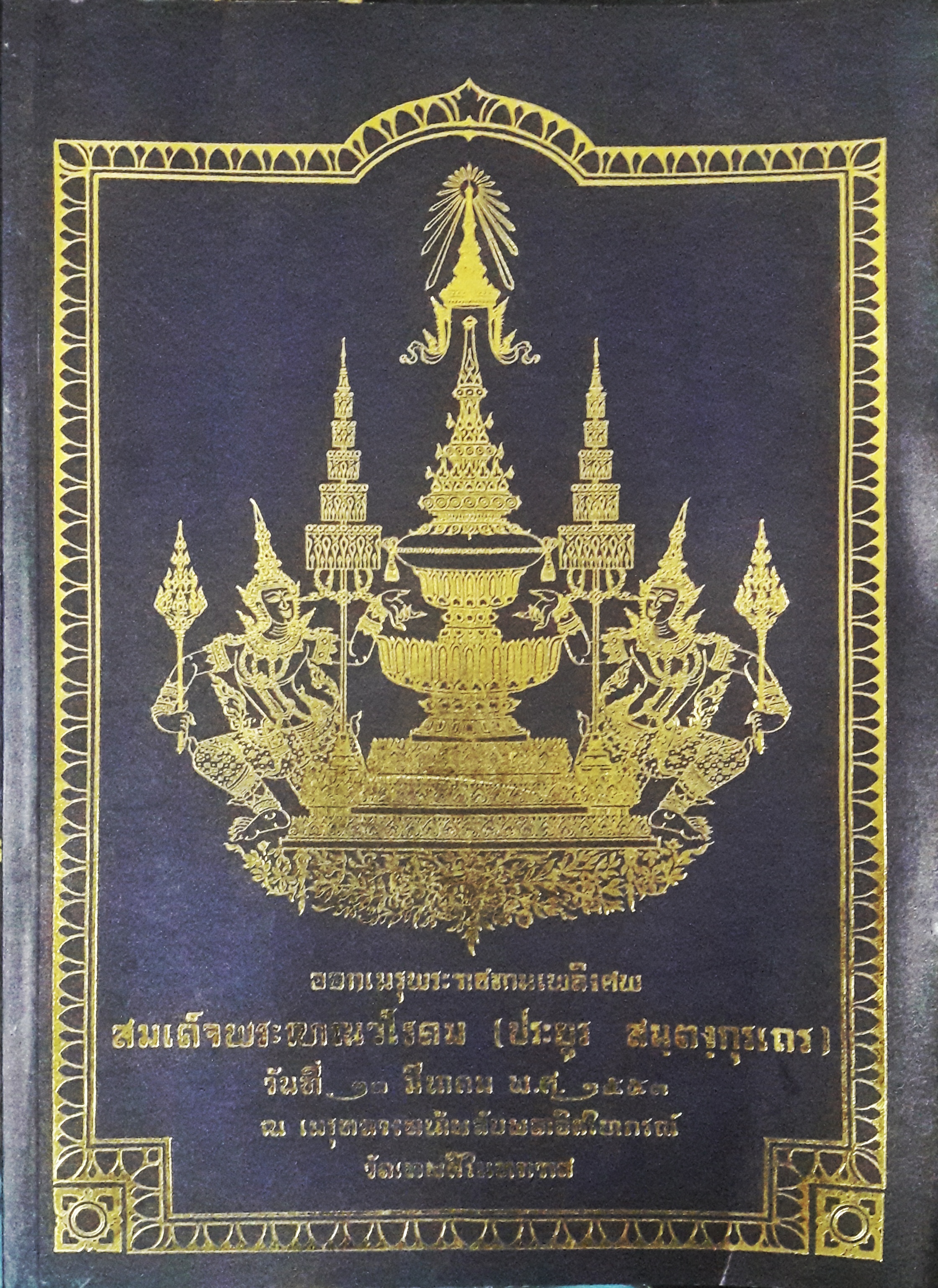 ออกเมรุพระราชทานเพลิงศพ สมเด็จพระญาณวโรดม เจ้าอาวาสวัดเทพศิรินทราวาส (ประวัติมหาวิทยาลัยมหามกุฏราชวิทยาลัย)