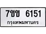 รับจองทะเบียนรถ 6151 หมวดใหม่ 7ขข 6151 ทะเบียนมงคล ผลรวมดี 24