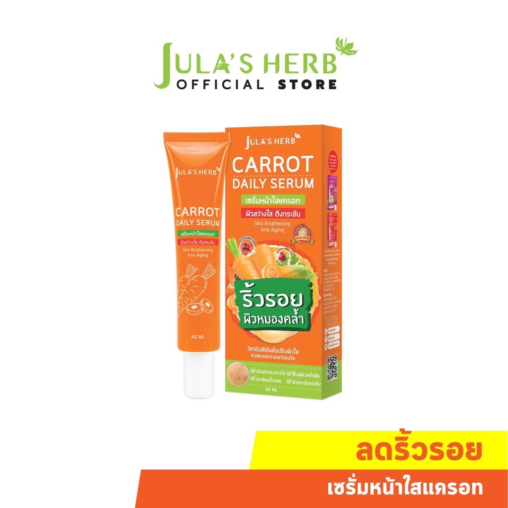 Jula's Herb Carrot Daily Serum จุฬาเฮิร์บ เซรั่มหน้าใสแครอท 40 ml. แบบหลอด