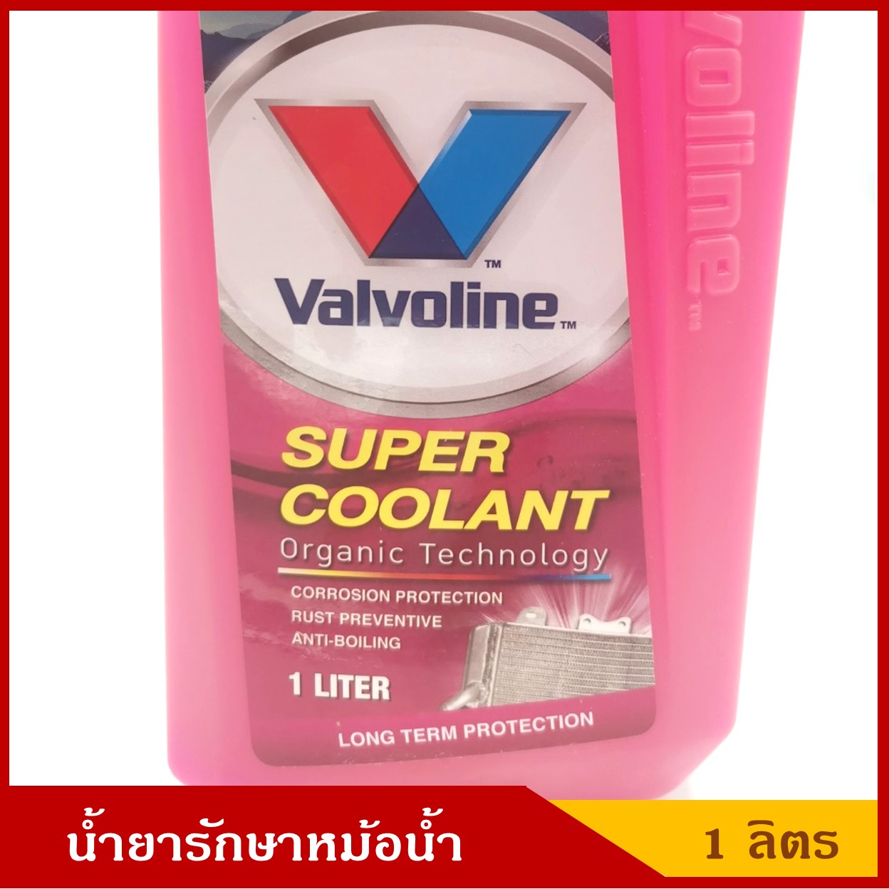 Valvoline น้ำยารักษาหม้อน้ำ วาโวลีน Super Coolant สีชมพู ขนาด 1 ลิตร ราคา ขวดละ