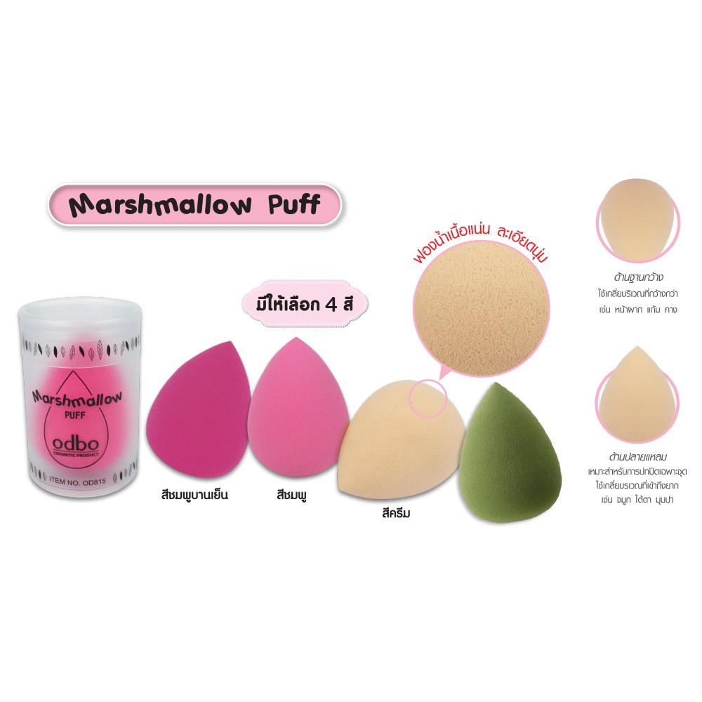 โอดีบีโอ พัฟไข่ ฟองน้ำแต่งหน้า OD815 ODBO Marshmallow puff ❤