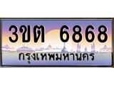 2.ทะเบียนรถ 6868 เลขประมูล ทะเบียนสวย 3ขต 6868 ผลรวมดี 36