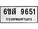 รับจองทะเบียนรถ 9651 หมวดใหม่ 6ขส 9651 ทะเบียนมงคล ผลรวมดี 36