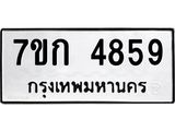 รับจองทะเบียนรถ 4859 หมวดใหม่ 7ขก 4859 ทะเบียนมงคล ผลรวมดี 36