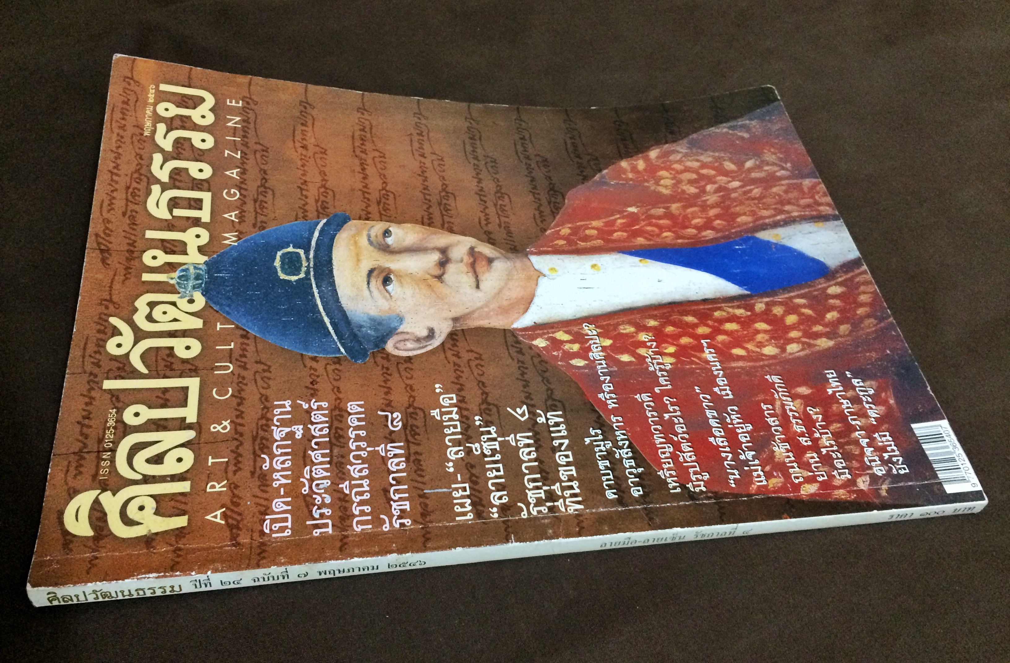 ศิลปวัฒนธรรม ลำดับที่ 283 ปีที่ 24 ฉบับที่ 7 (พฤษภาคม 2546)