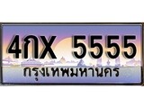เฮงทะเบียนรถ 5555 – 4กx 5555 ทะเบียนสวย เลขประมูล