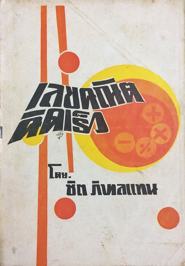 เลขคณิตคิดเร็ว