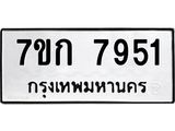 รับจองทะเบียน 7951 รถหมวดใหม่ 7ขก 7951 ทะเบียนมงคล ผลรวมดี 32