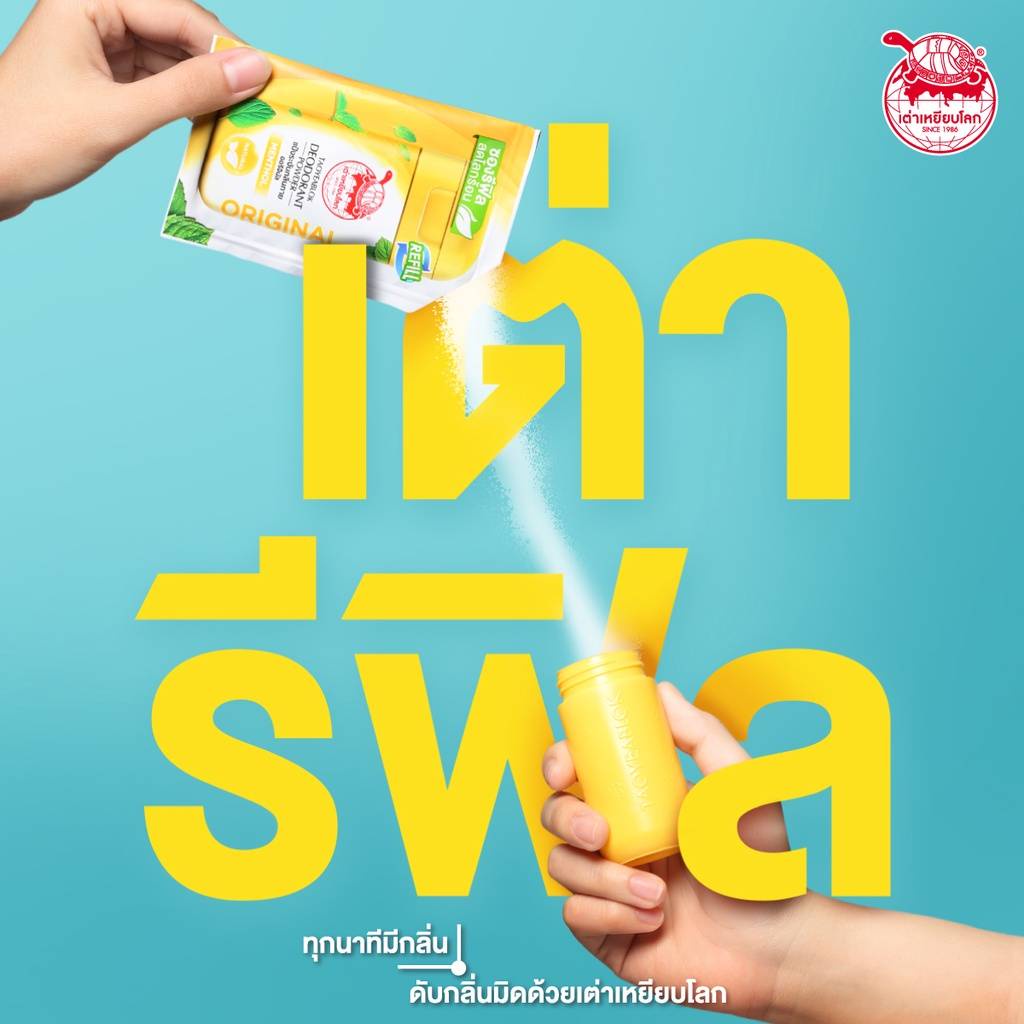 (12ซอง/กล่อง) เต่าเหยียบโลก ซองรีฟิล (ออริจินัล/ไวท์เทนนิ่ง) 18กรัม Deodurant Powder