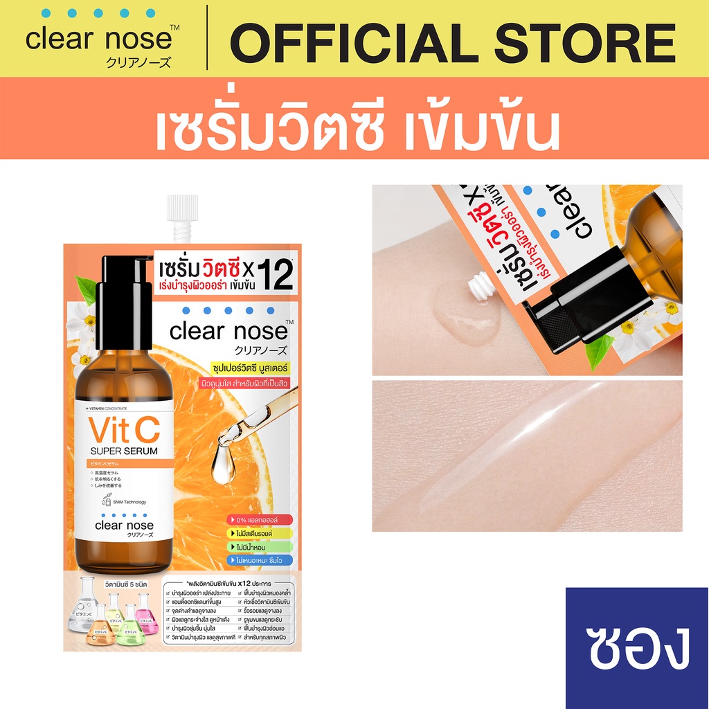 (1ซอง) Clear Nose Vit C Super Serum 8g เคลียร์โนส ซุปเปอร์วิตซี บูสเตอร์ เซรั่มวิตซีสูตรเข้มข้นX12