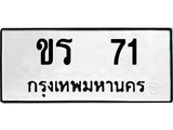 ทะเบียนรถ ขร 71 ทะเบียนมงคล 71 ผลรวมดี 14