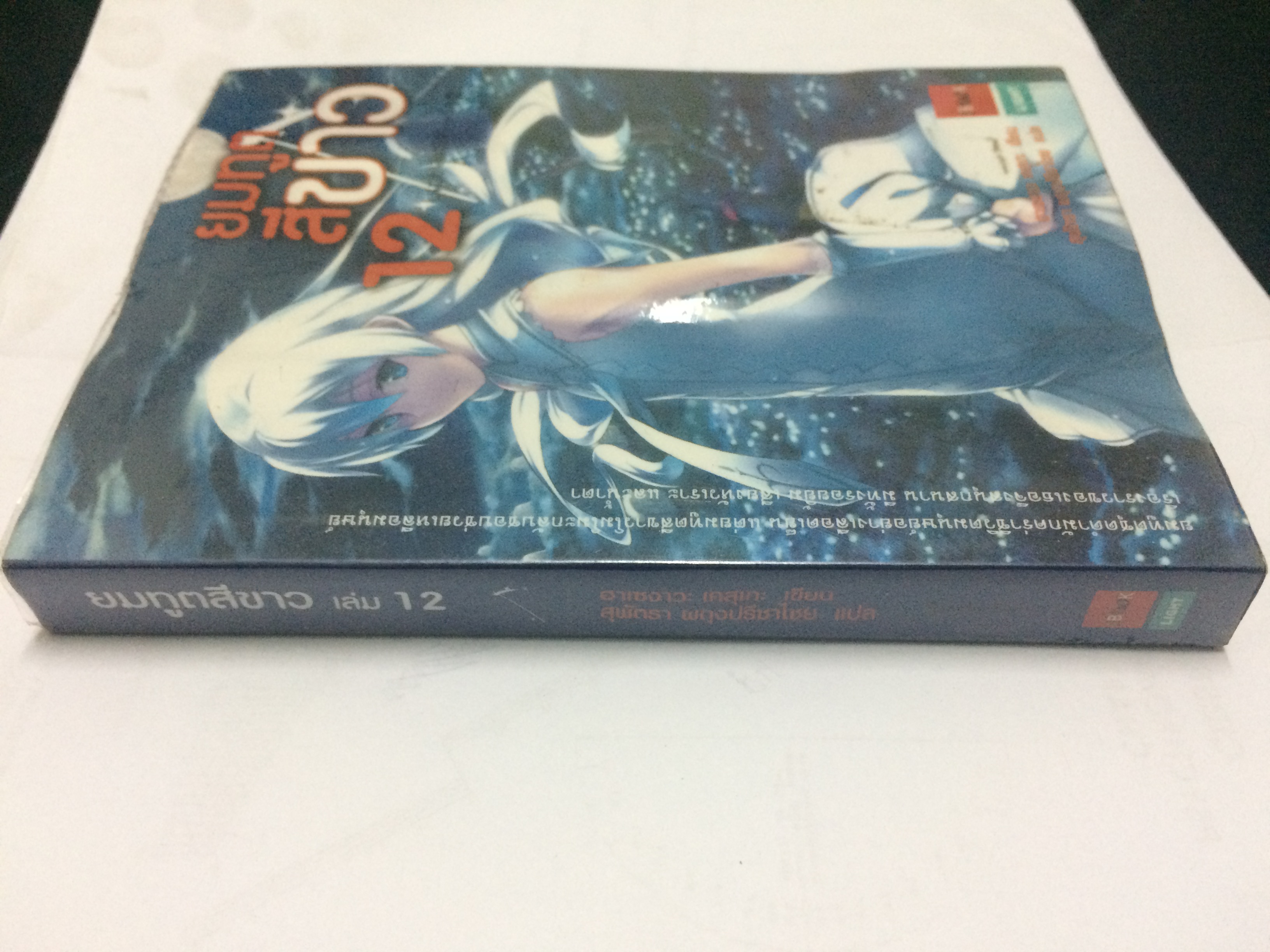 ยมทูตสีขาว เล่ม12