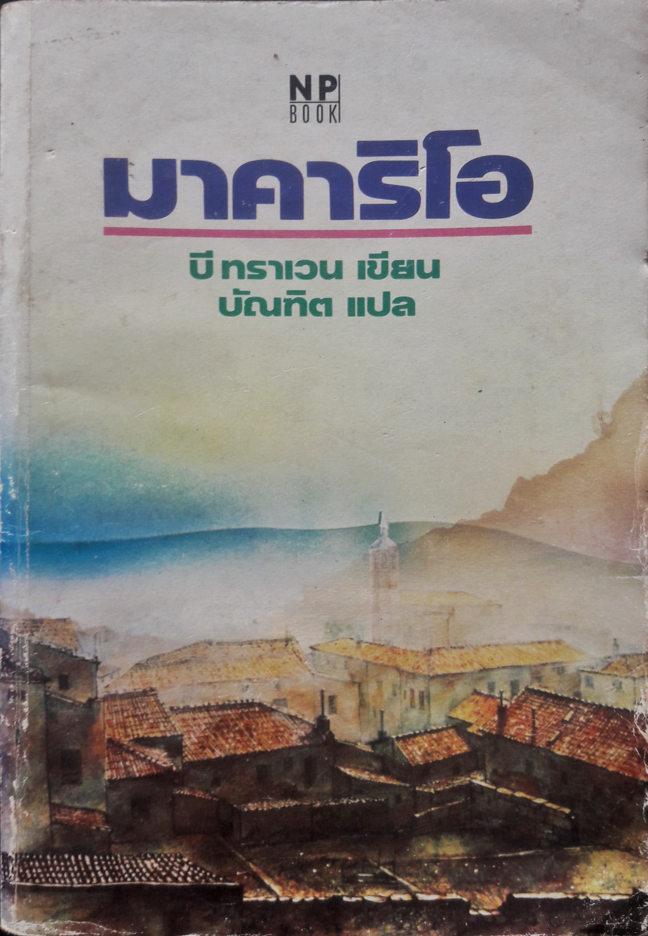 มาคาริโอ