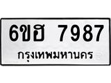 รับจองทะเบียนรถ 7987 หมวดใหม่ 6ขฮ 7987 ทะเบียนมงคล ผลรวมดี 44