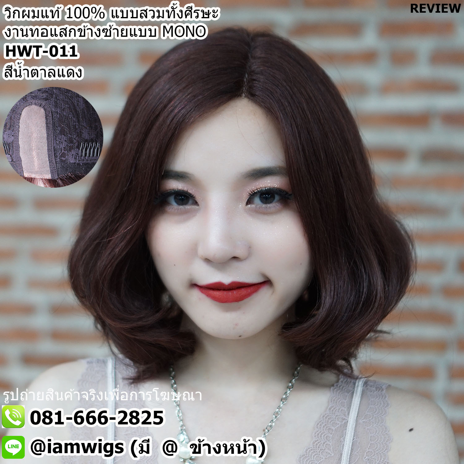 สั่งทำทรง // วิกผมแท้100% งานเย็บเครื่องจักร เพิ่มทอแสกข้างซ้ายแบบ MONO คล้ายรอยแสกของหนังศีรษะ ความยาวทรงผมประมาณ 13 นิ้ว (33 ซม.) วัดจากช่วงกลางศีรษะ ทรงผมดัดลอน ปลายผมซอยสไลด์