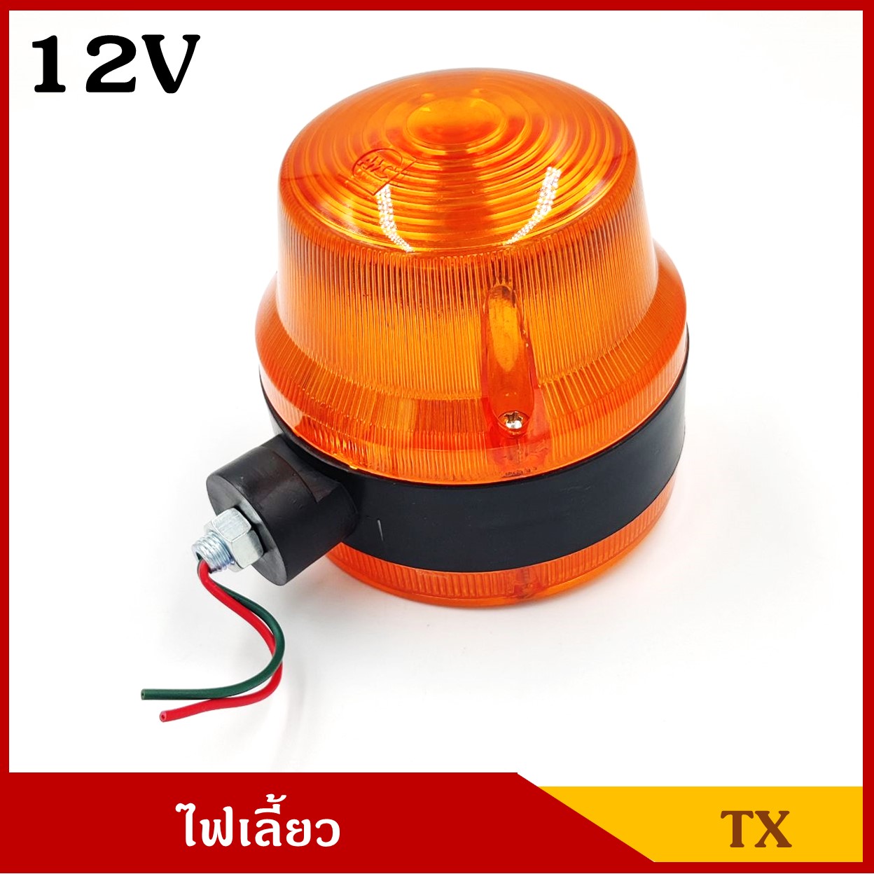 ไฟเลี้ยว TX ขอบดำ พร้อมหลอดไฟ 1ใส้ ISUZU หน้านูน ดัดแปลงใส่ JEEP รถจิ๊ป ได้ 12v หรือ 24v ราคา ดวงละ