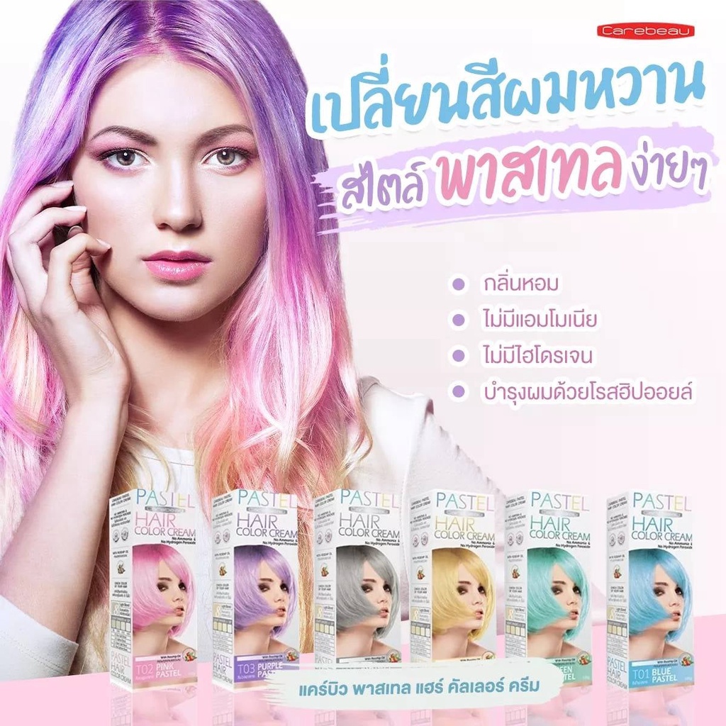 แคร์บิว พาสเทล ครีมย้อมสีผม เปลี่ยนสีผม ย้อมผม แฮร์ คัลเลอร์ ครีม Pastel Hair Color Cream Carebeau 100 กรัม
