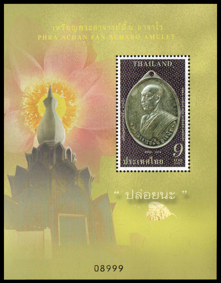 ชีทแสตมป์ชุดเหรียญพระอาจารย์ฝั้น อาจาโร (แบบพิเศษ)