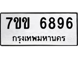 รับจองทะเบียน 6896 รถหมวดใหม่ 7ขข 6896 ทะเบียนมงคล ผลรวมดี 40