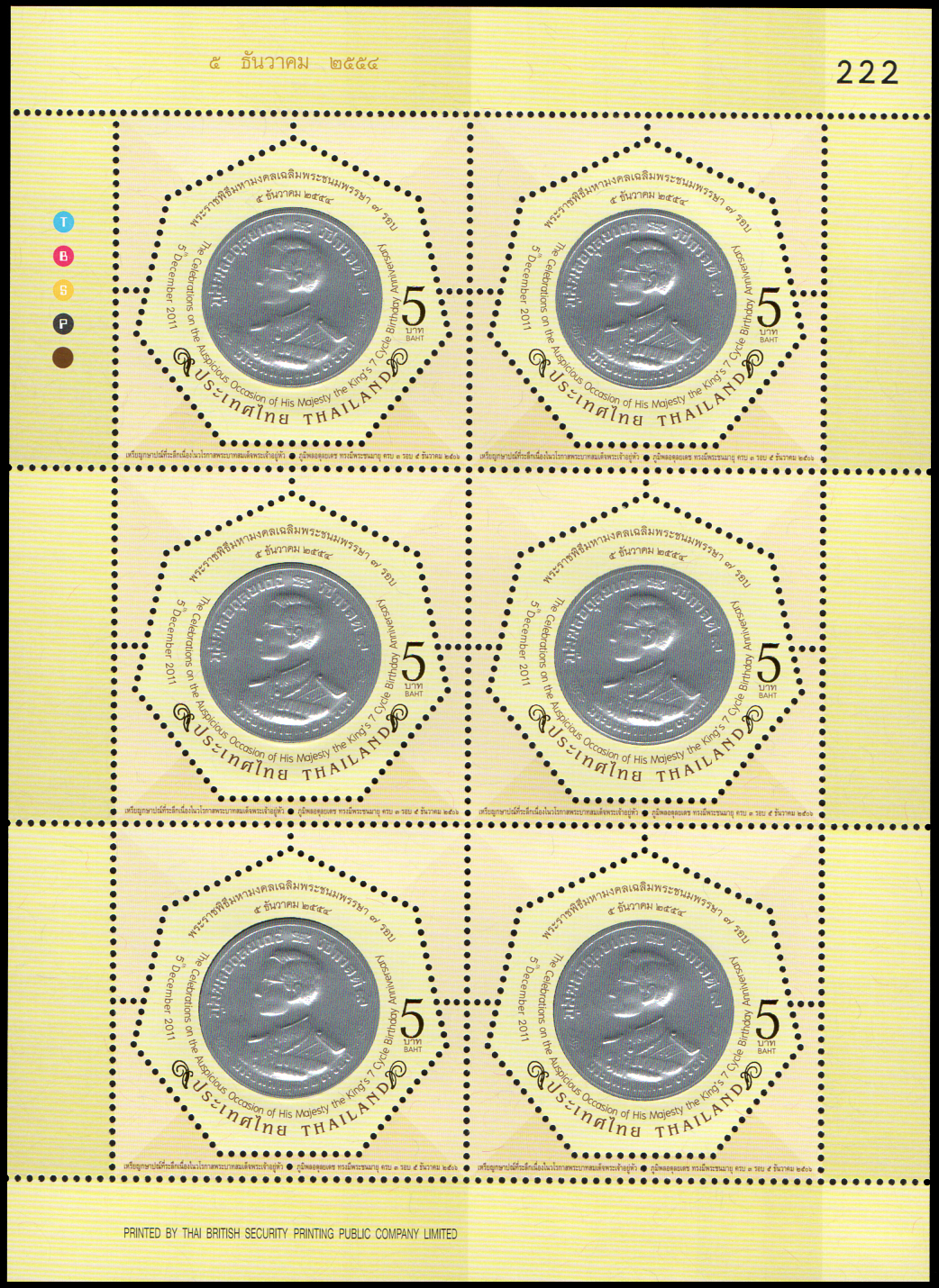 แสตมป์พระราชพิธีมหามงคลเฉลิมพระชนมพรรษา 7 รอบ 5 ธันวาคม 2554 (ชุด 1) (เต็มแผ่น)