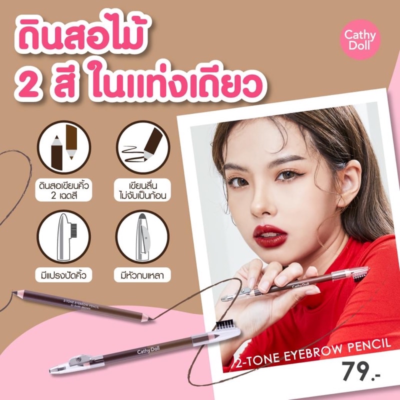 Cathy Doll 2-Tone Eyebrow Pencil ดินสอเขียนคิ้ว อุปกรณ์เขียนคิ้ว คิ้วสวย