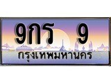 เฮงทะเบียน 9 – 9กร 9 ทะเบียนสวย ผลรวมดี 23