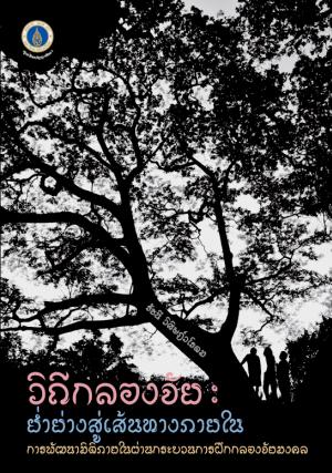 วิถีกลองจัย : ย่ำย่างสู่เส้นทางภายใน การพัฒนามิติภายในผ่านกระบวนการฝึกกลองจัยมงคล