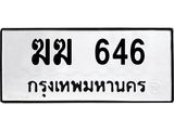 ทะเบียนรถ 646 ทะเบียนมงคล ฆฆ 646 จากกรมขนส่ง