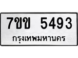 รับจองทะเบียนรถ 5493 หมวดใหม่ 7ขข 5493 ทะเบียนมงคล ผลรวมดี 32