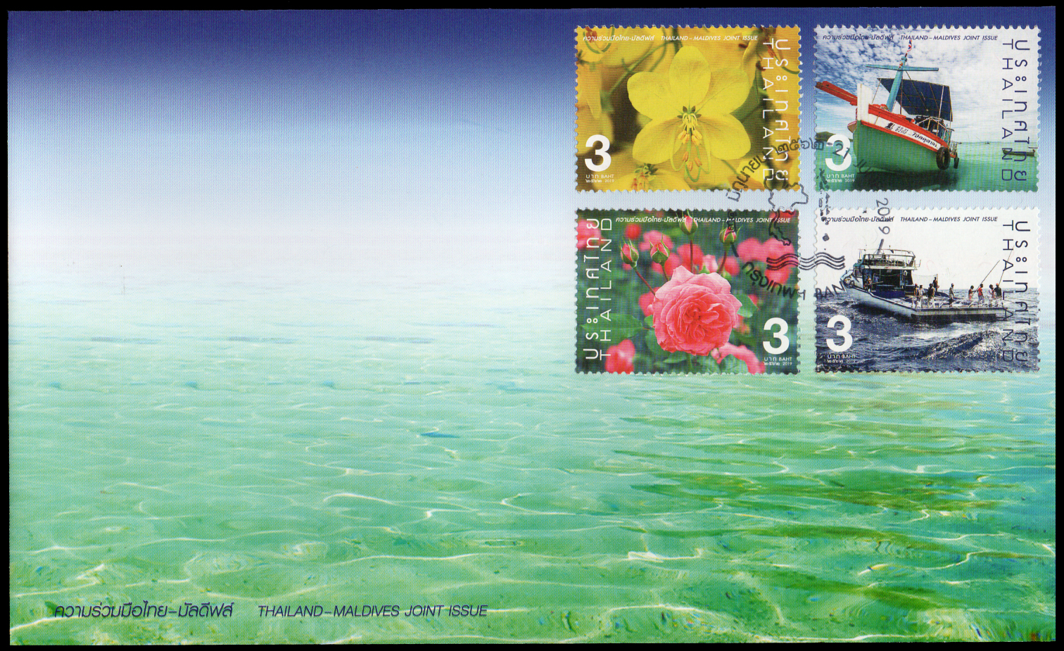 ซองวันแรกจำหน่ายชุดความร่วมมือไทย-มัลดีฟส์