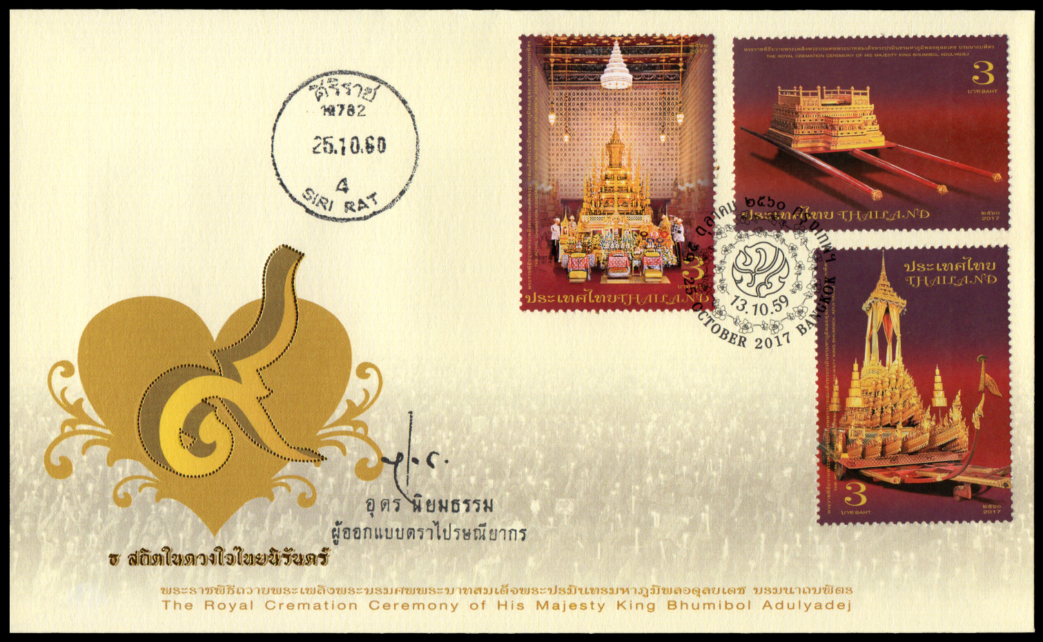 ซองวันแรกจำหน่ายที่ระลึกพระราชพิธีถวายพระเพลิงพระบรมศพ พระบาทสมเด็จพระปรมินทรมหาภูมิพลอดุลยเดช บรมนาถบพิตร 2560 + ประทับตราปณ.ศิริราช