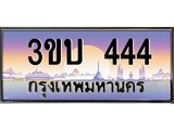 ทะเบียนรถ 444 เลขประมูล ทะเบียนสวย 3ขบ 444 ผลรวมดี 19