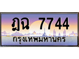 เฮงทะเบียน 7744 – ฎฉ 7744 ทะเบียนสวย ผลรวมดี 32
