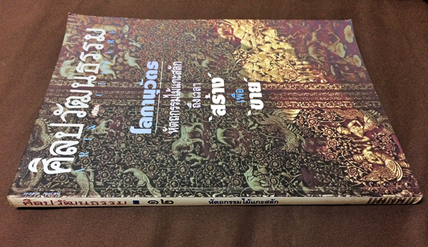 ศิลปวัฒนธรรม ปีที่ 15 ฉบับที่ 12 (ตุลาคม 2537)