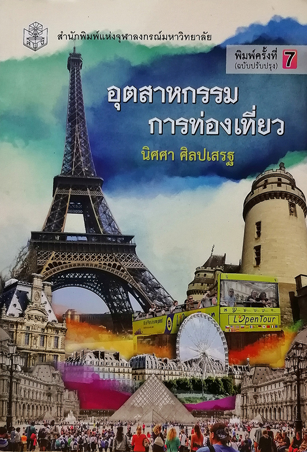 อุตสาหกรรมการท่องเที่ยว (ฉบับปรับปรุง)