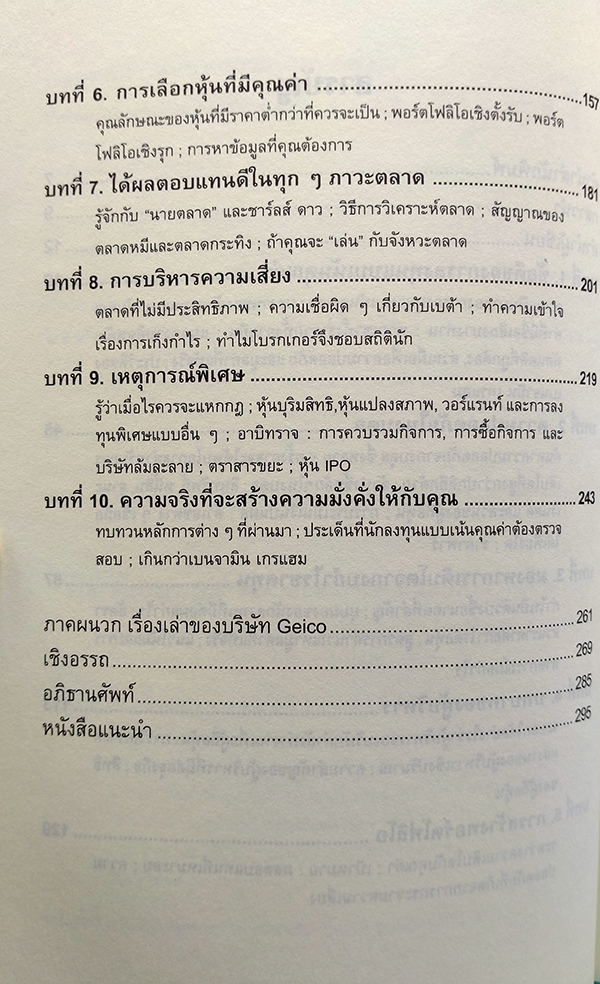 กลยุทธ์การลงทุนแบบเน้นคุณค่า (Value Investing Made Easy)