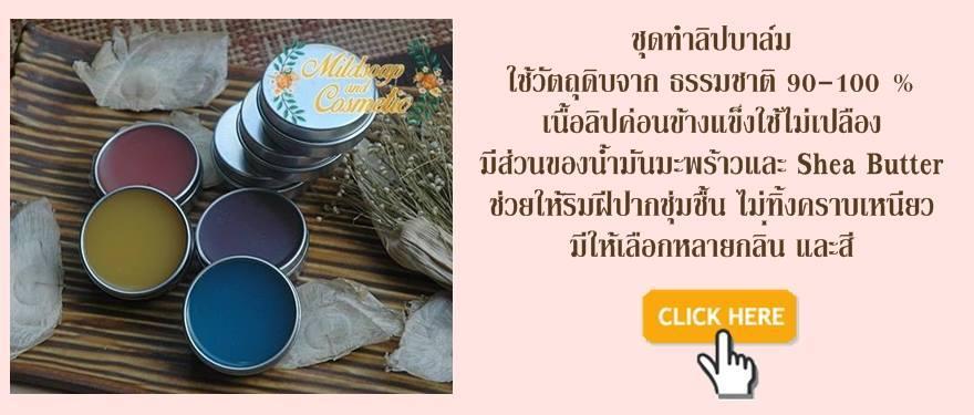 COCO NUDE LIP CARE BASE ชุดทำโคโค่นู้ดลิปแคร์ไม่มีสีและน้ำหอม