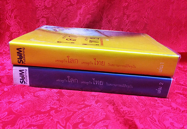 เศรษฐกิจโลก-เศรษฐกิจไทย ในสถานการณ์ปัจจุบัน เล่ม 1-2 (จบ)