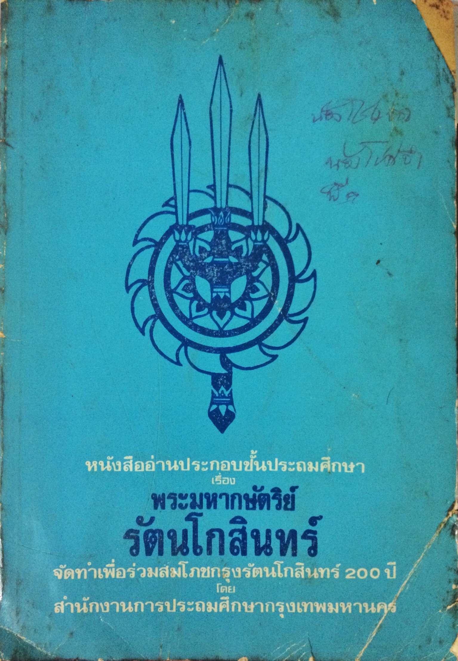 หนังสืออ่านประกอบชั้นประถมศึกษา เรื่อง พระมหากษัตริย์รัตนโกสินทร์