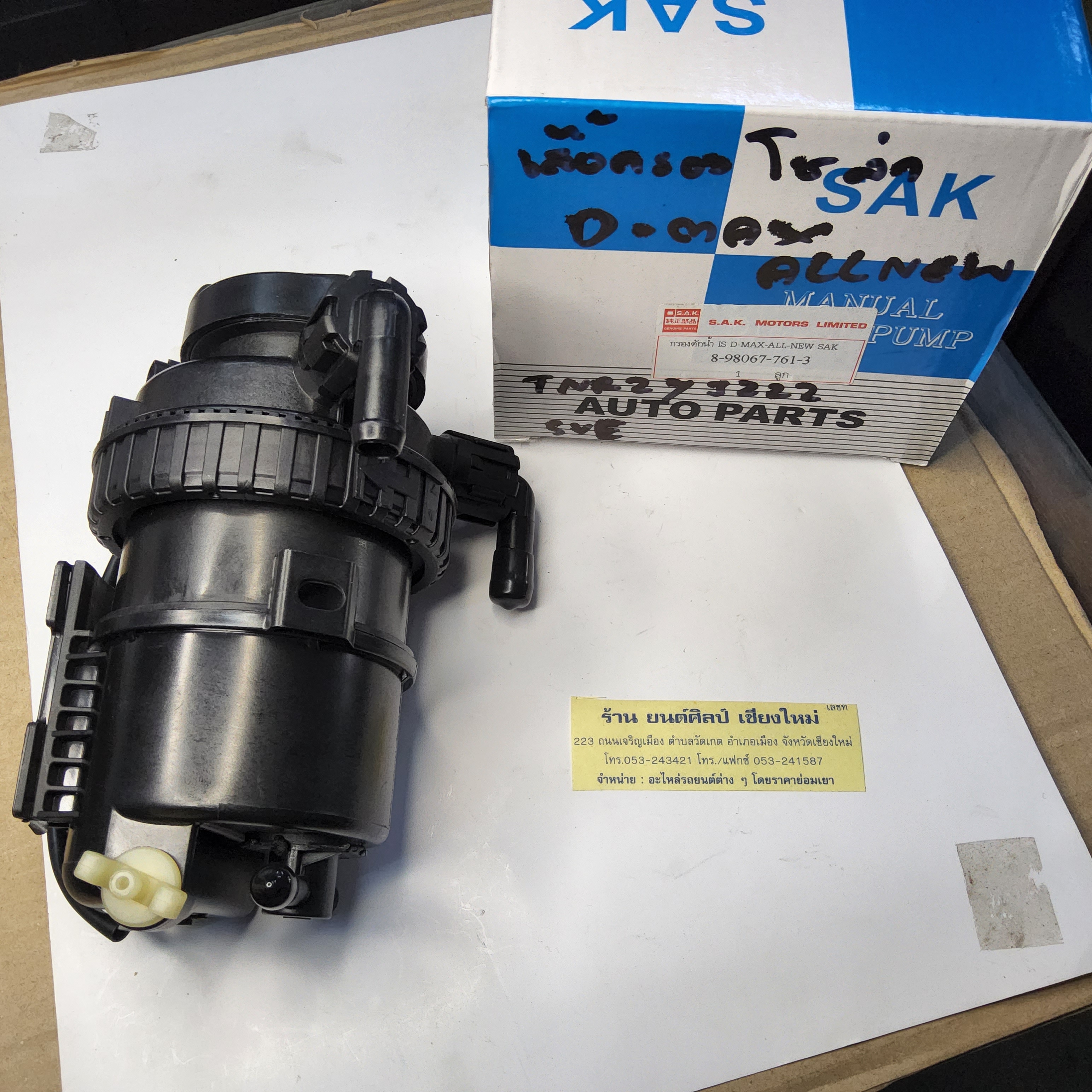 กรองดักน้ำ - น้ำมันดีเซล ดักน้ำ ISUZU D-MAX ALL NEW [ 8-98067-761-3 ] แกน 12 มม. - 7/16 หุน เสื้อกรอง รวมพาสติกดักน้ำ ดัดแปลง