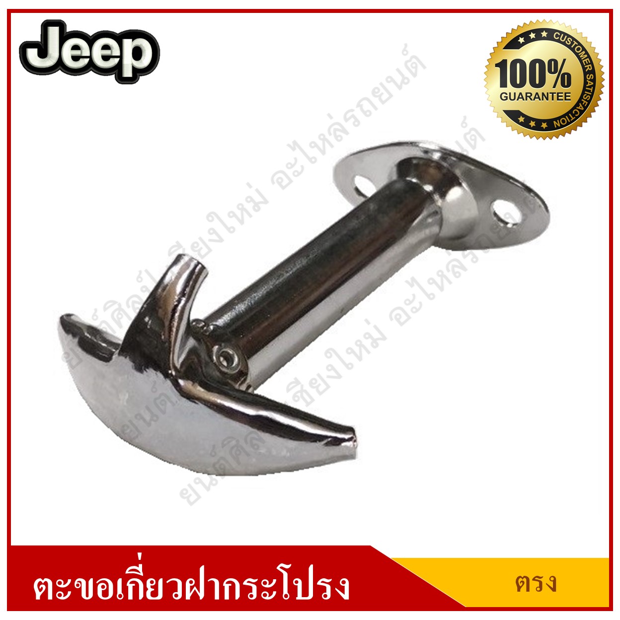 JEEP ตะขอเกี่ยวฝากระโปรง รถจี๊ป แบบตรง อันละ