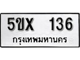 รับจองทะเบียนรถเลข 136 หมวดใหม่จากกรมขนส่ง จองทะเบียน 136