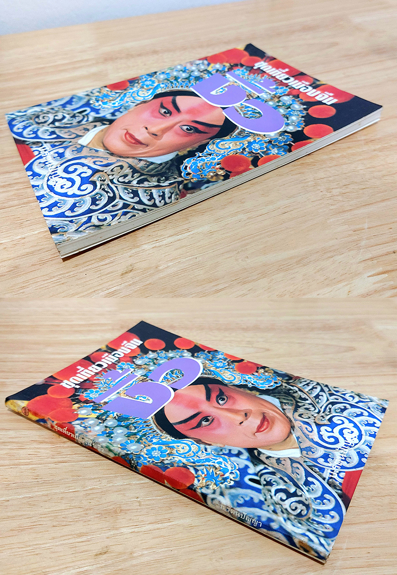 ชุดเที่ยวเมืองจีน : งิ้ว