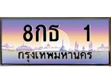 ทะเบียนรถ 8กธ 1 เลขประมูล ทะเบียนสวย 1