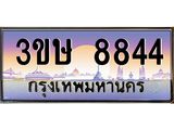 ทะเบียนรถ 3ขษ 8844 เลขประมูล ทะเบียนสวย 8844 จากกรมขนส่ง