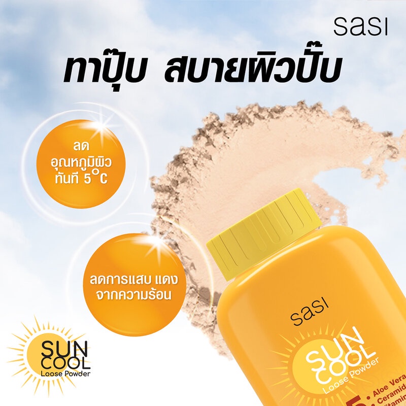 Sasi ศศิ แป้งฝุ่น 50กรัม ( แอคเน่,โกลว์ , บีบี , ออยล์คอนโทรล , ซันคูล ) Acne , BB , Oil Control , Sun Cool Powder