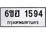 รับจองทะเบียนรถ 1594 หมวดใหม่ 6ขฮ 1594 ทะเบียนมงคล ผลรวมดี 32