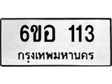 รับจองทะเบียนรถ 113 หมวดใหม่ 6ขอ 113 ทะเบียนมงคล ผลรวมดี 19