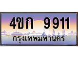 ทะเบียนรถ 9911 เลขประมูล ทะเบียนสวย 4ขก 9911 จากกรมขนส่ง